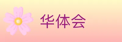 华体会 logo
